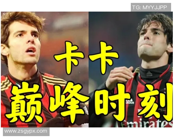 卡卡传奇:回顾巴西足球巨星的荣耀与记忆 卡卡传奇:回顾巴西足球巨星的荣耀与记忆