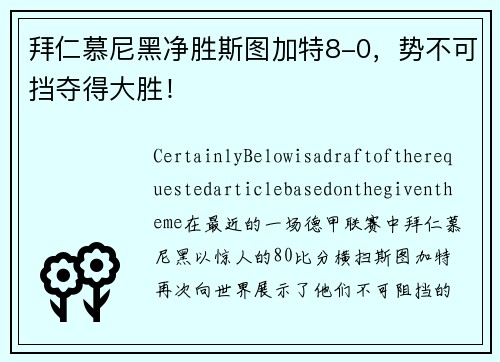 拜仁慕尼黑净胜斯图加特8-0，势不可挡夺得大胜！