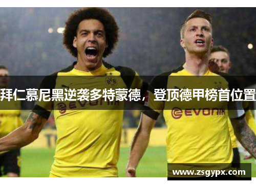 拜仁慕尼黑逆袭多特蒙德，登顶德甲榜首位置