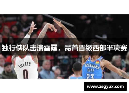 独行侠队击溃雷霆，昂首晋级西部半决赛