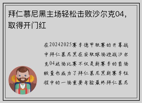 拜仁慕尼黑主场轻松击败沙尔克04，取得开门红