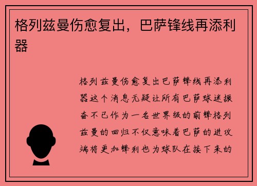 格列兹曼伤愈复出，巴萨锋线再添利器