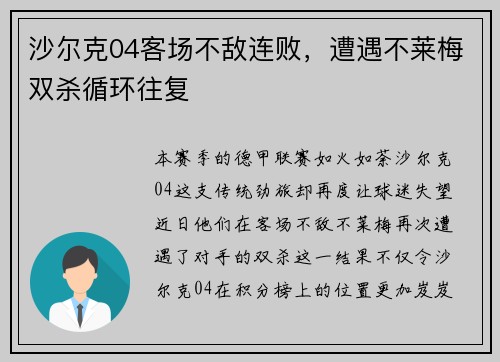 沙尔克04客场不敌连败，遭遇不莱梅双杀循环往复