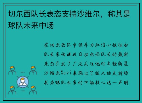 切尔西队长表态支持沙维尔，称其是球队未来中场