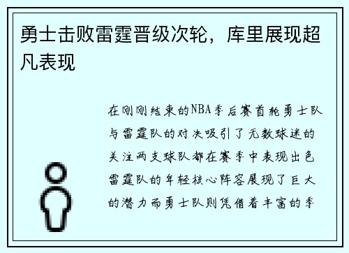 勇士击败雷霆晋级次轮，库里展现超凡表现