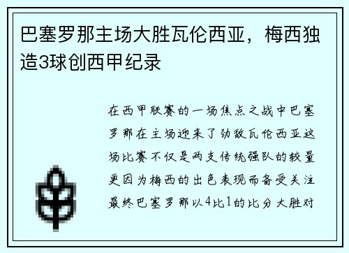 巴塞罗那主场大胜瓦伦西亚，梅西独造3球创西甲纪录