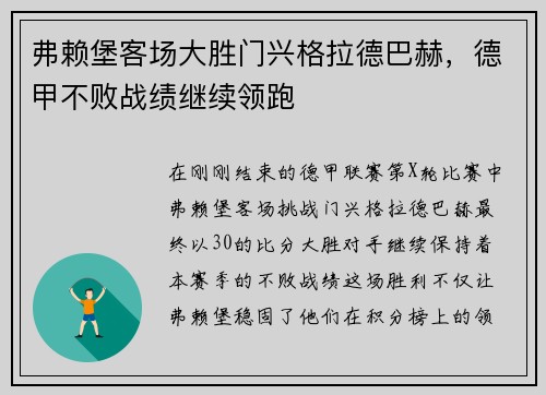 弗赖堡客场大胜门兴格拉德巴赫，德甲不败战绩继续领跑