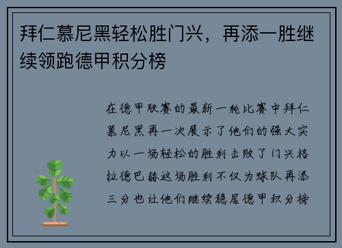 拜仁慕尼黑轻松胜门兴，再添一胜继续领跑德甲积分榜