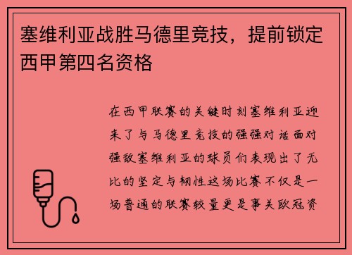 塞维利亚战胜马德里竞技，提前锁定西甲第四名资格
