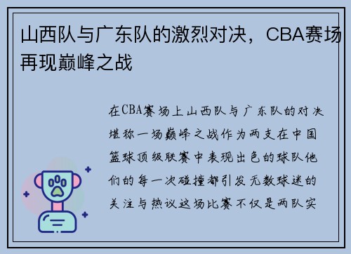 山西队与广东队的激烈对决，CBA赛场再现巅峰之战