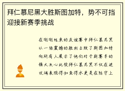 拜仁慕尼黑大胜斯图加特，势不可挡迎接新赛季挑战
