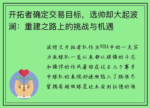 开拓者确定交易目标，选帅却大起波澜：重建之路上的挑战与机遇
