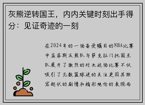 灰熊逆转国王，内内关键时刻出手得分：见证奇迹的一刻