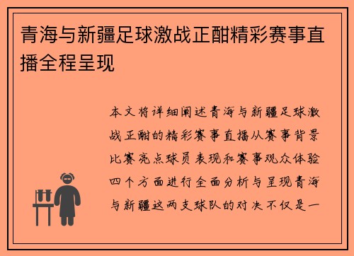 青海与新疆足球激战正酣精彩赛事直播全程呈现