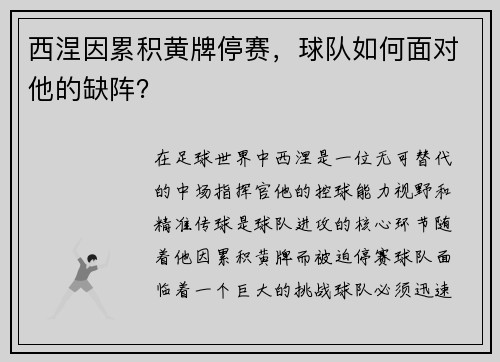西涅因累积黄牌停赛，球队如何面对他的缺阵？