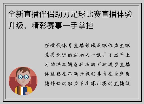 全新直播伴侣助力足球比赛直播体验升级，精彩赛事一手掌控