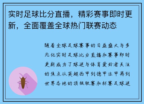 实时足球比分直播，精彩赛事即时更新，全面覆盖全球热门联赛动态