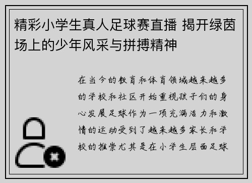 精彩小学生真人足球赛直播 揭开绿茵场上的少年风采与拼搏精神