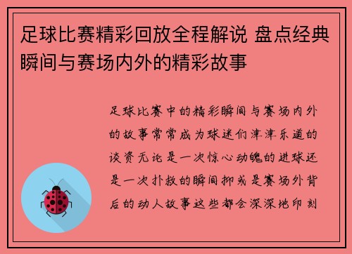 足球比赛精彩回放全程解说 盘点经典瞬间与赛场内外的精彩故事