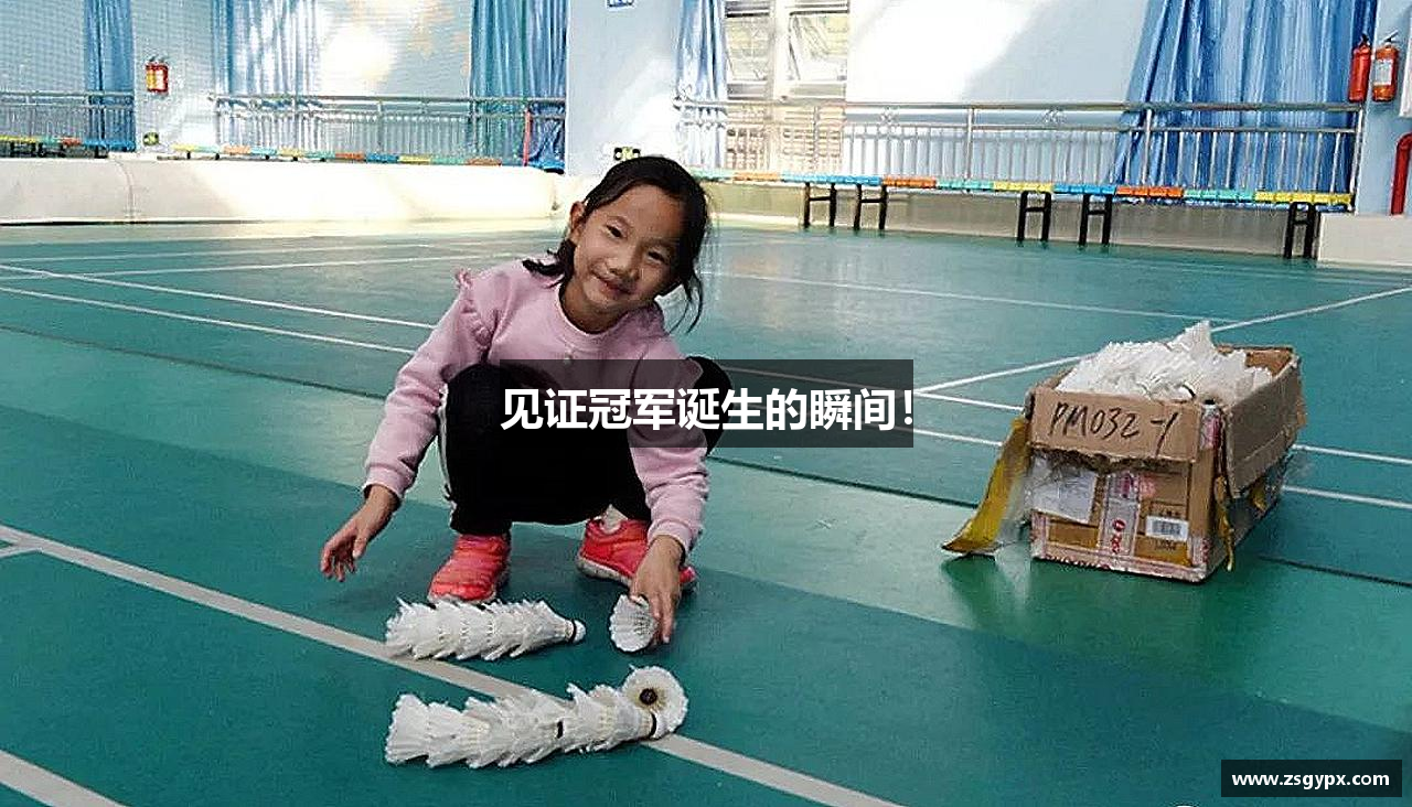 见证冠军诞生的瞬间！